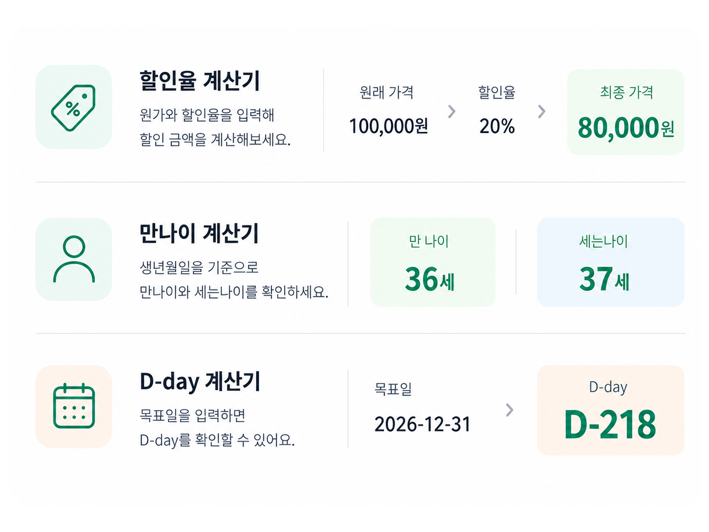 할인율, 만나이, D-day 계산 기능 미리보기