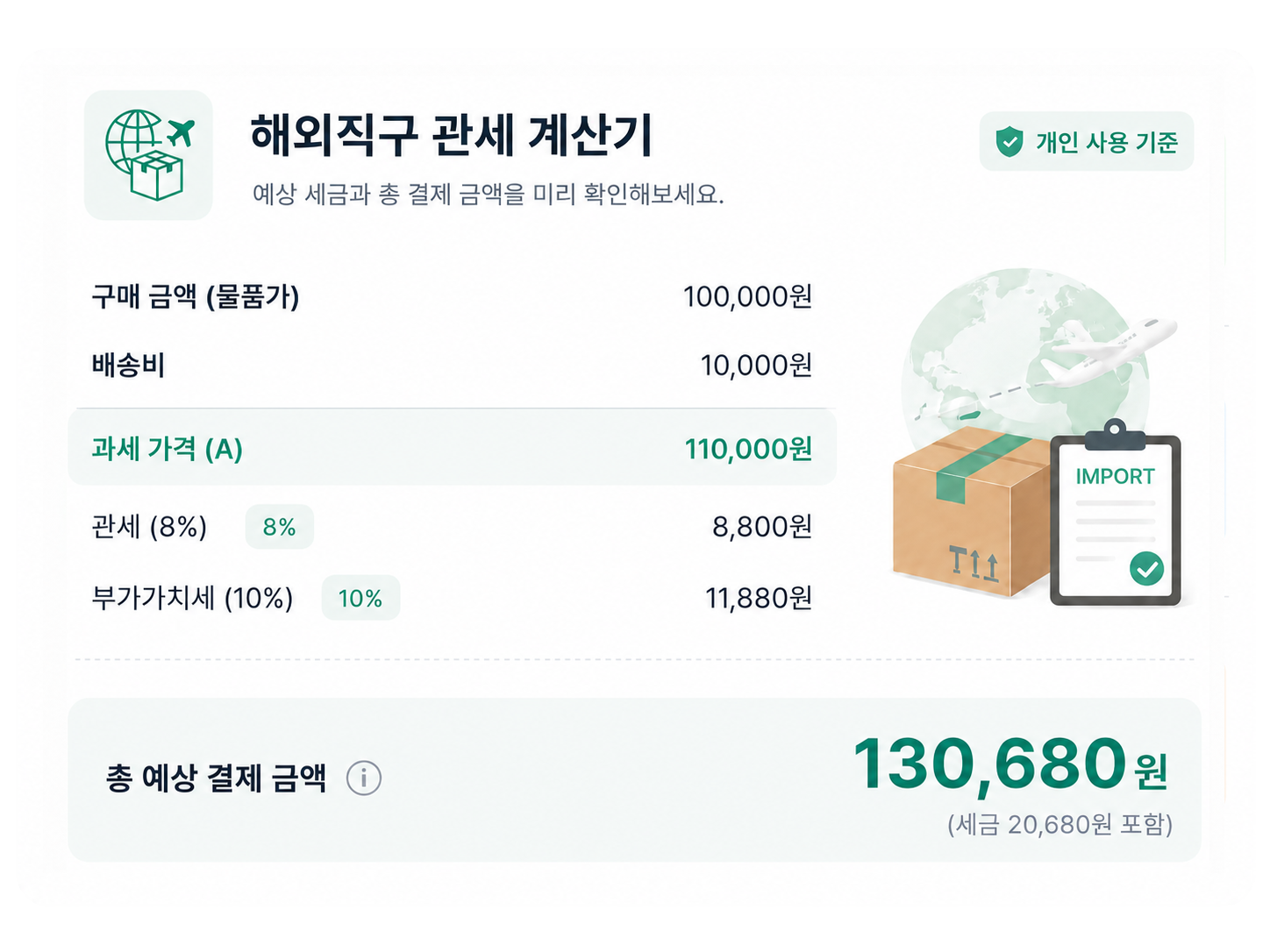 해외직구 관세 계산 기능 미리보기