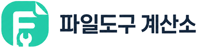 파일도구 계산소